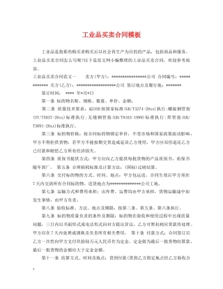 工业品买卖合同模板 
