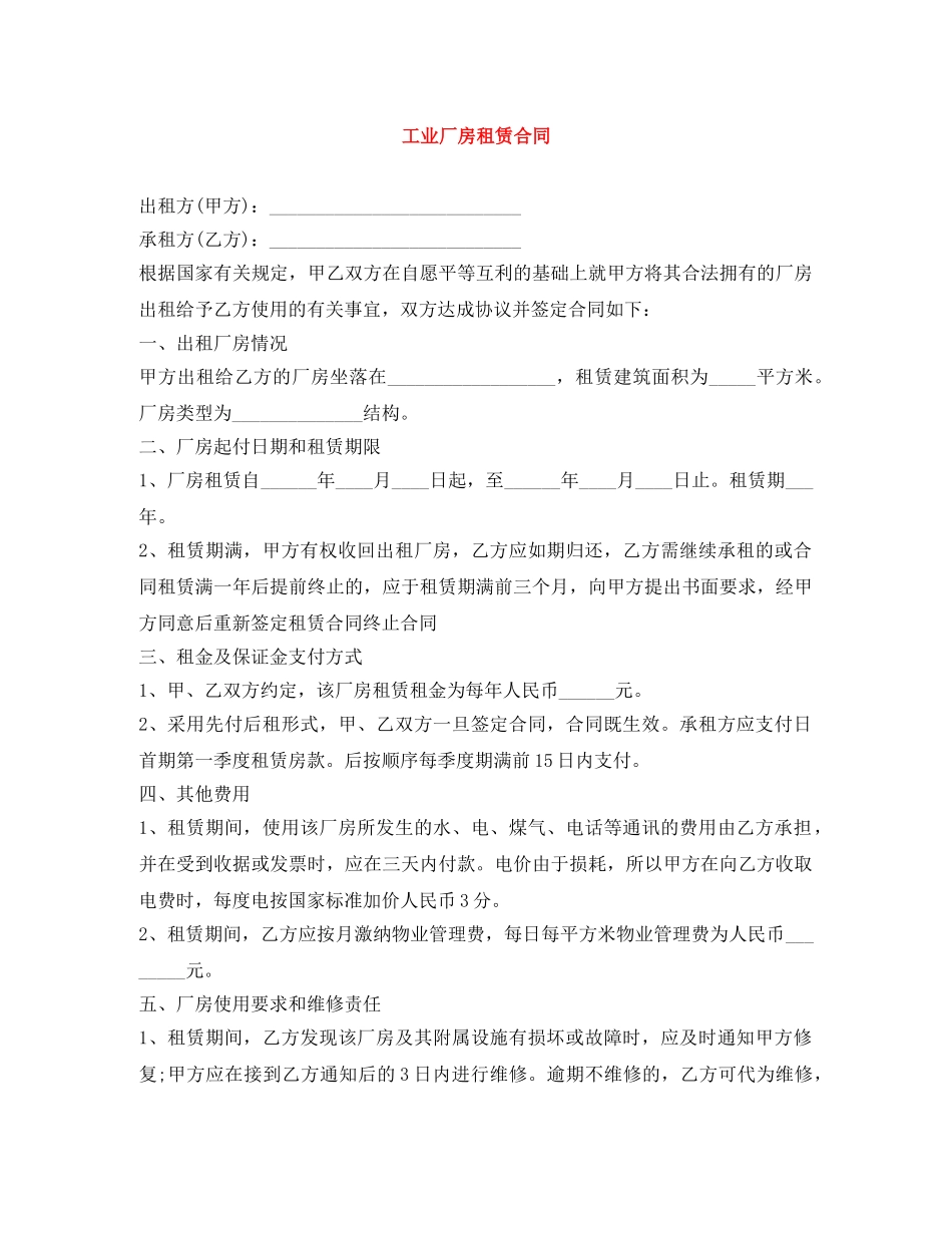 工业厂房租赁合同 _第1页
