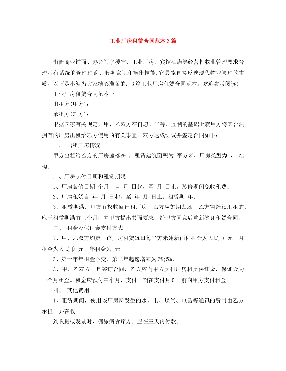 工业厂房租赁合同范本3篇 _第1页