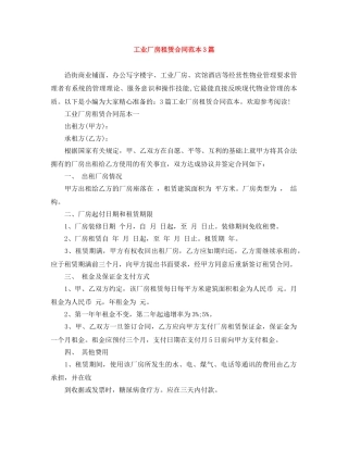 工业厂房租赁合同范本3篇 