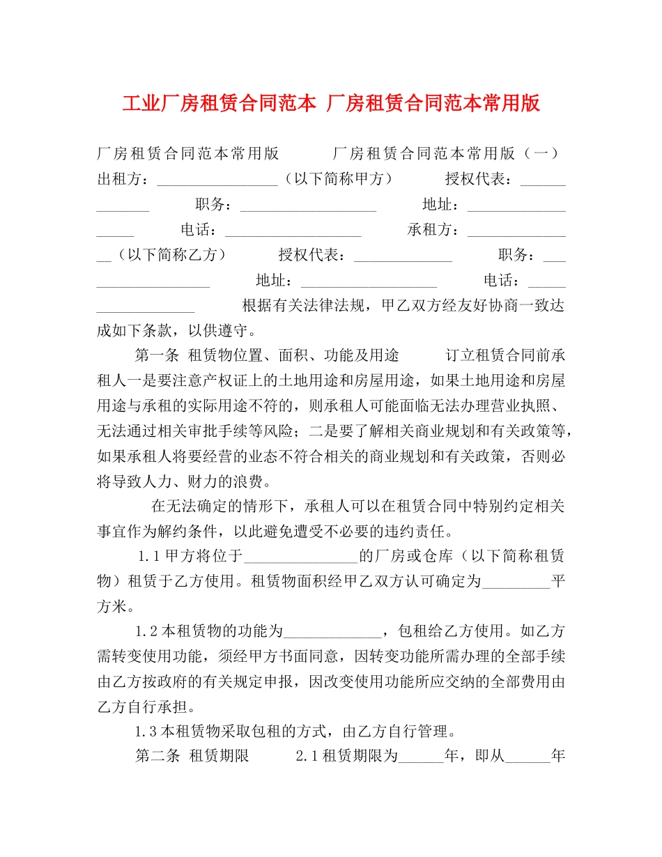 工业厂房租赁合同范本 厂房租赁合同范本常用版 _第1页