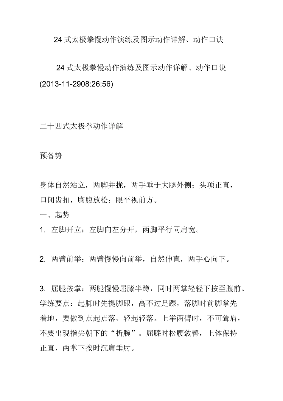 24式太极拳慢动作演练及图示动作详解、动作口诀_第1页