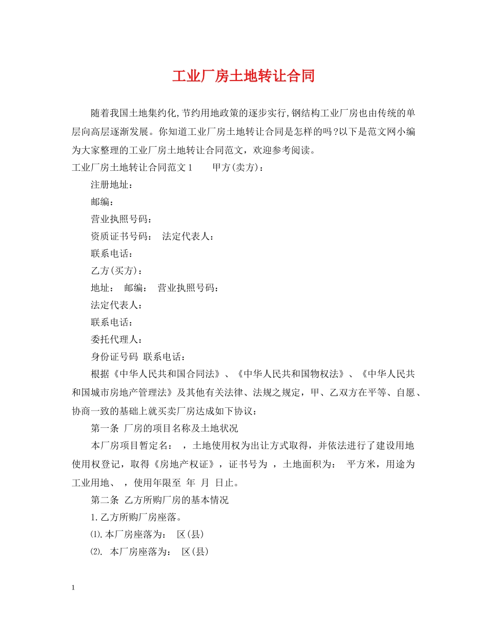 工业厂房土地转让合同 _第1页