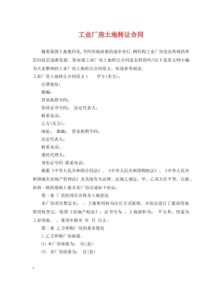 工业厂房土地转让合同 