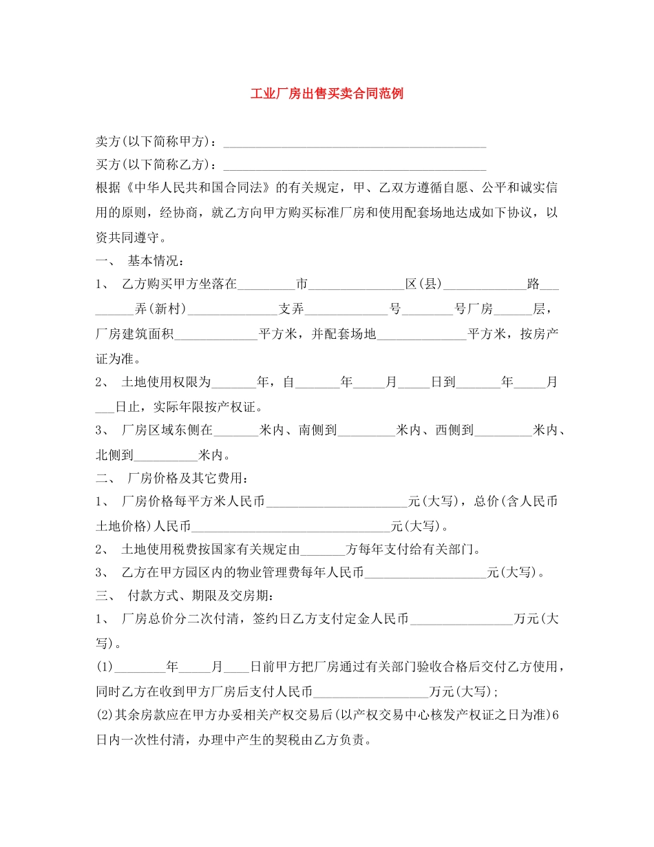 工业厂房出售买卖合同范例 _第1页