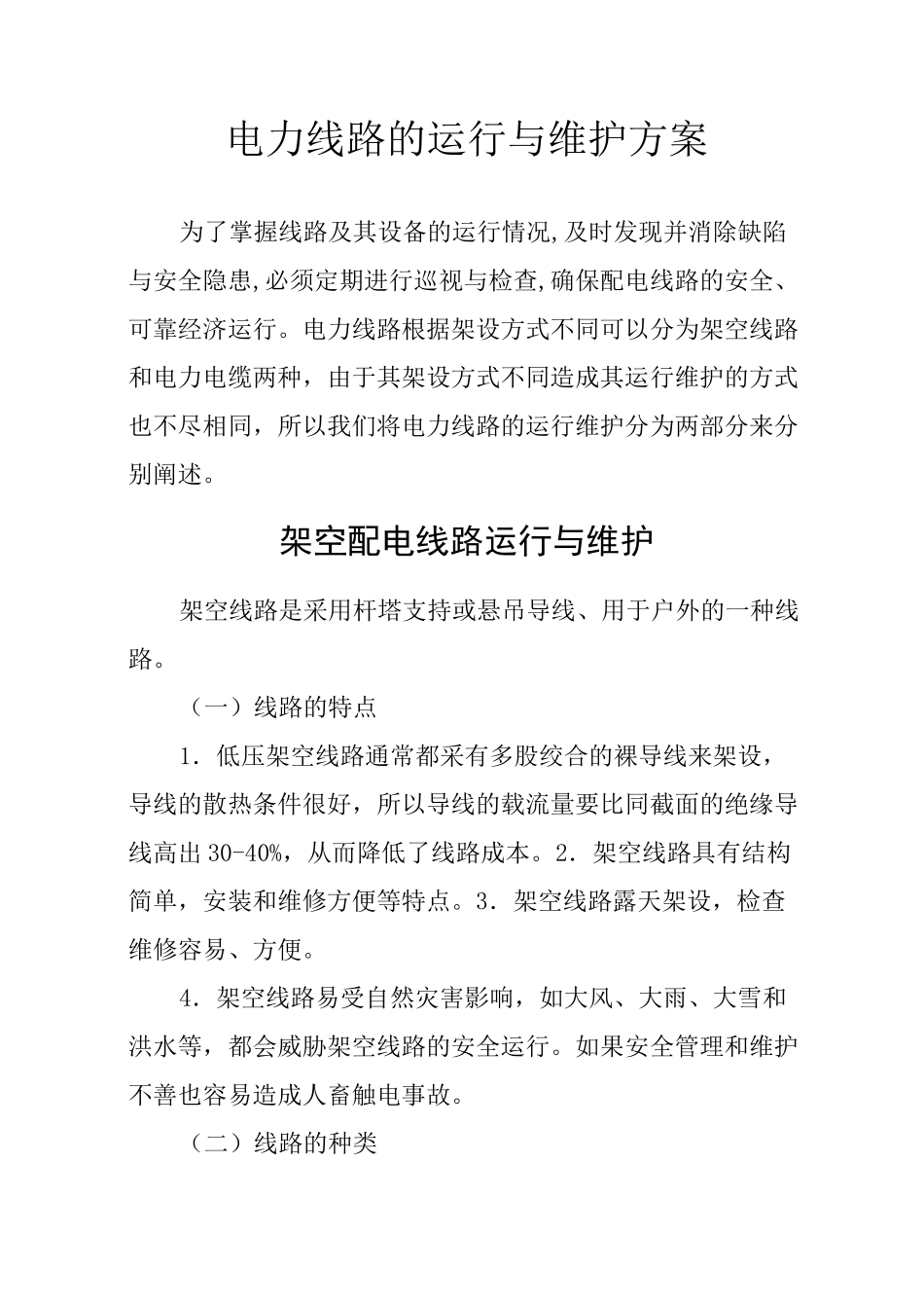 电力线路运行维护方案 _第1页