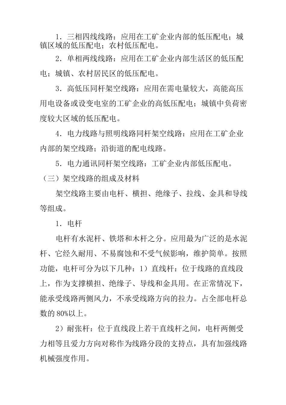 电力线路运行维护方案 _第2页