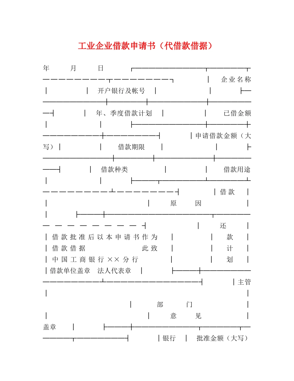 工业企业借款申请书（代借款借据） _第1页