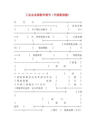 工业企业借款申请书（代借款借据） 
