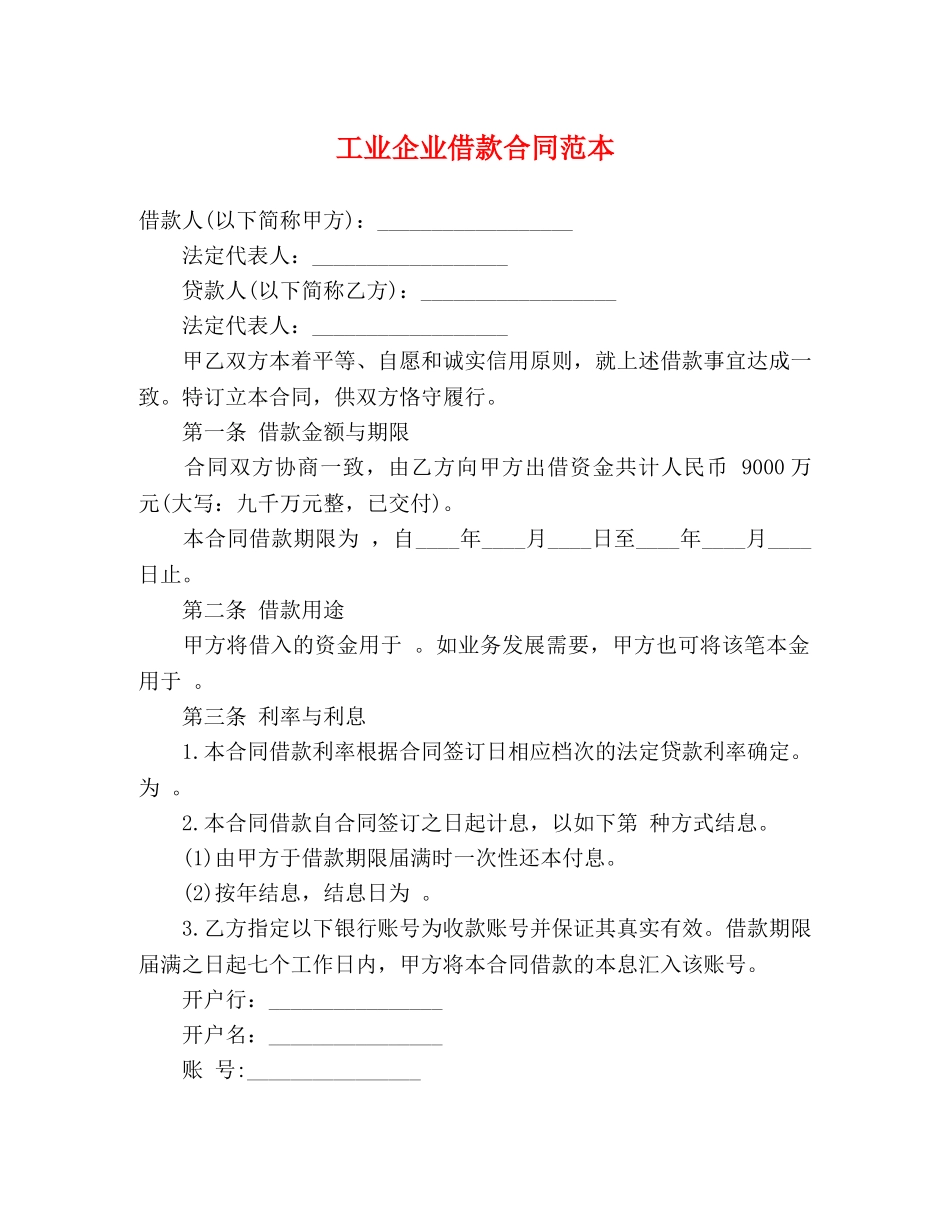 工业企业借款合同范本 (3) _第1页
