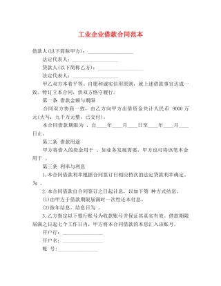 工业企业借款合同范本 (3) 