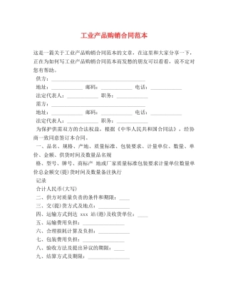 工业产品购销合同范本 