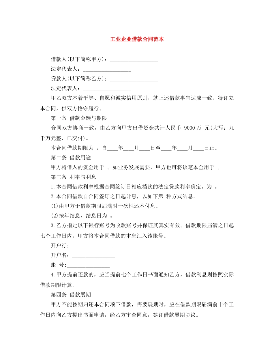 工业企业借款合同范本 _第1页