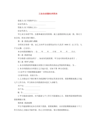 工业企业借款合同范本 