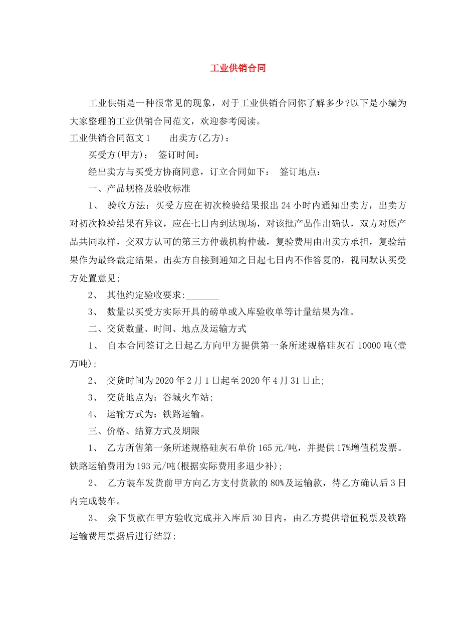 工业供销合同 _第1页