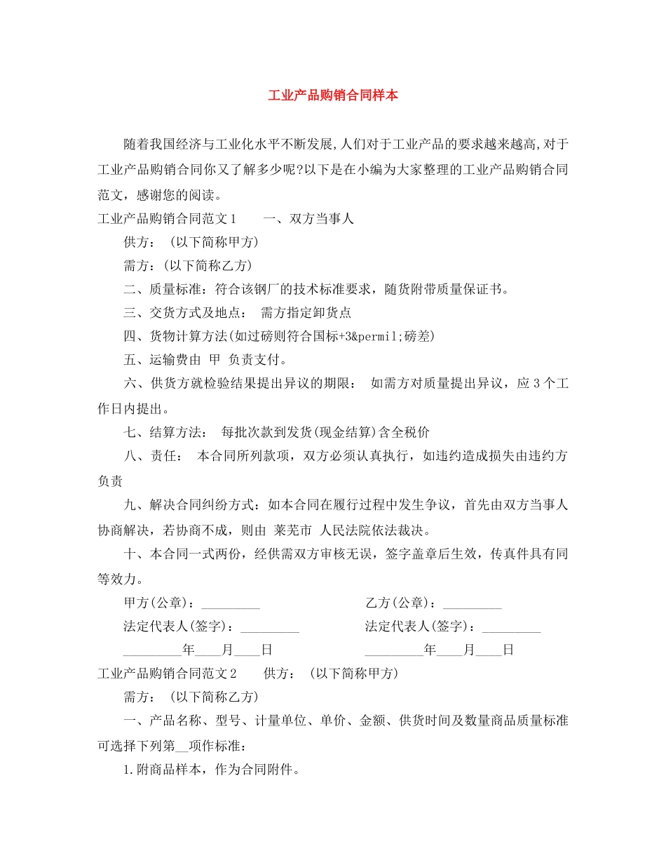 工业产品购销合同样本 _第1页