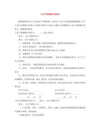 工业产品购销合同样本 