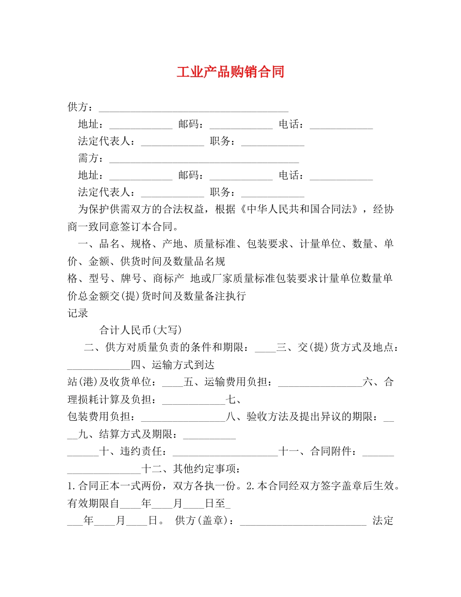 工业产品购销合同 (2) _第1页