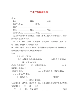 工业产品购销合同 (2) 
