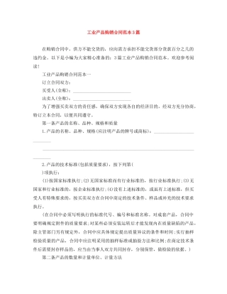 工业产品购销合同范本3篇 