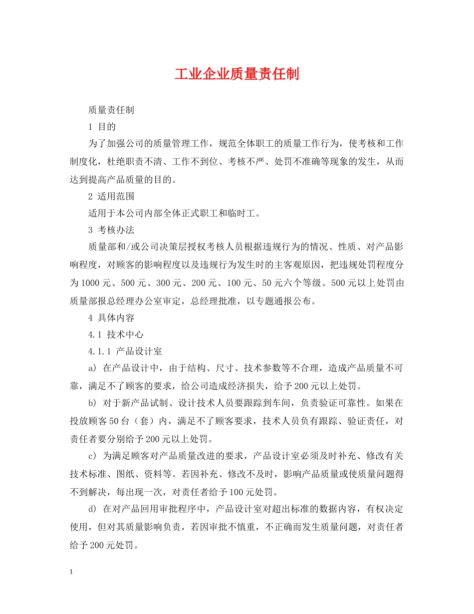 工业企业质量责任制 _第1页
