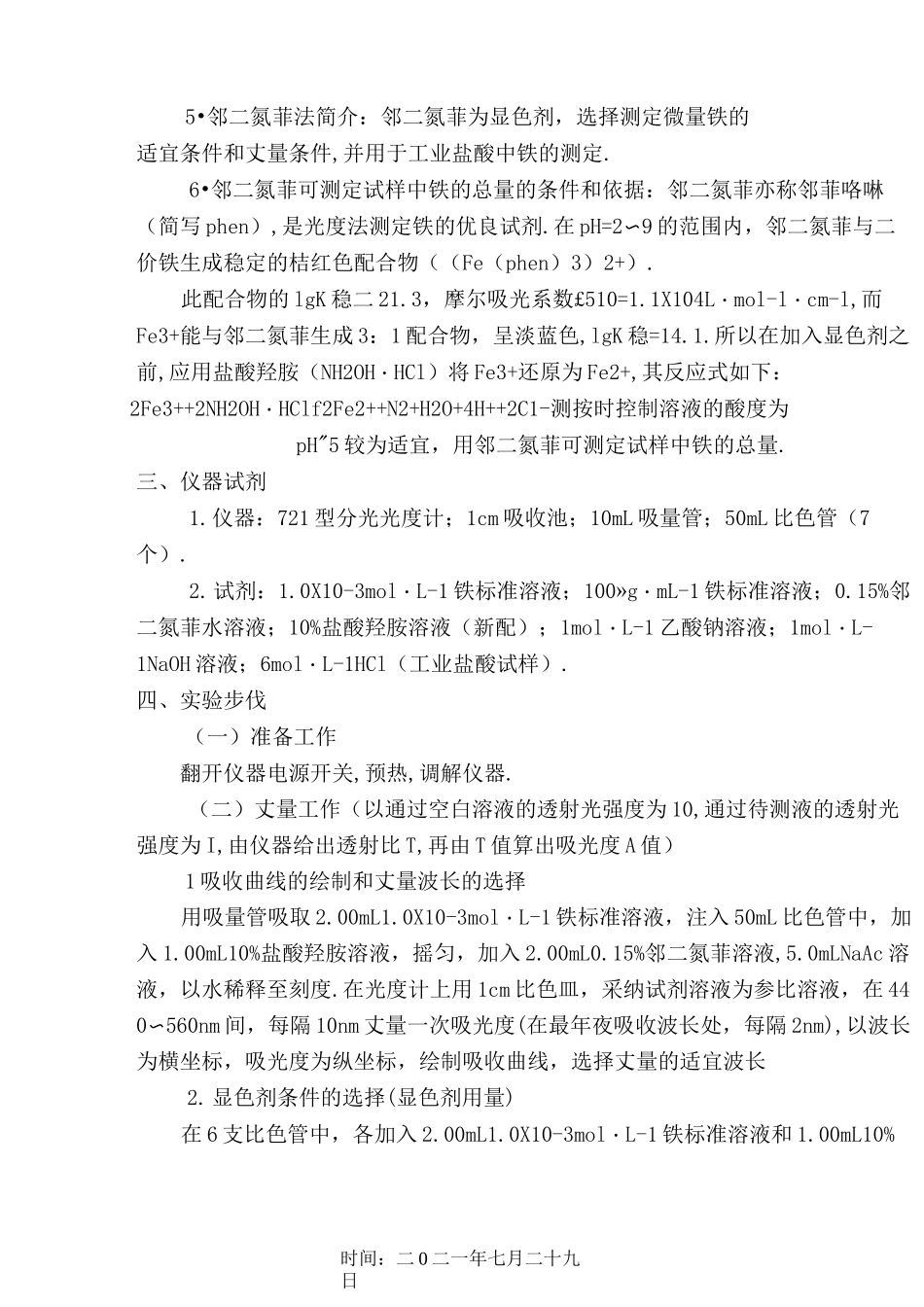 综合实验报告 邻二氮菲分光光度法测定微量铁_第2页