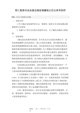 综合实验报告 邻二氮菲分光光度法测定微量铁