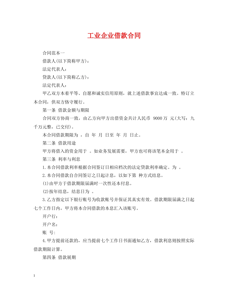 工业企业借款合同 _第1页