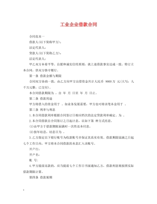 工业企业借款合同 