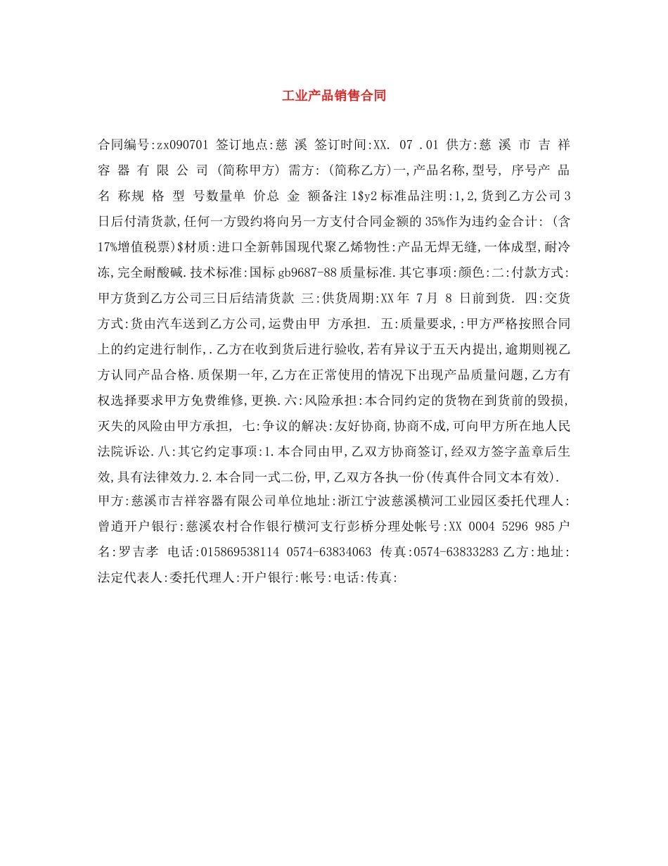 工业产品销售合同 _第1页