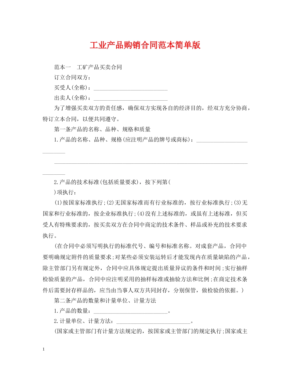 工业产品购销合同范本简单版 _第1页