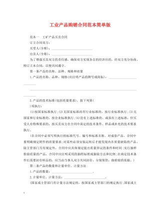 工业产品购销合同范本简单版 