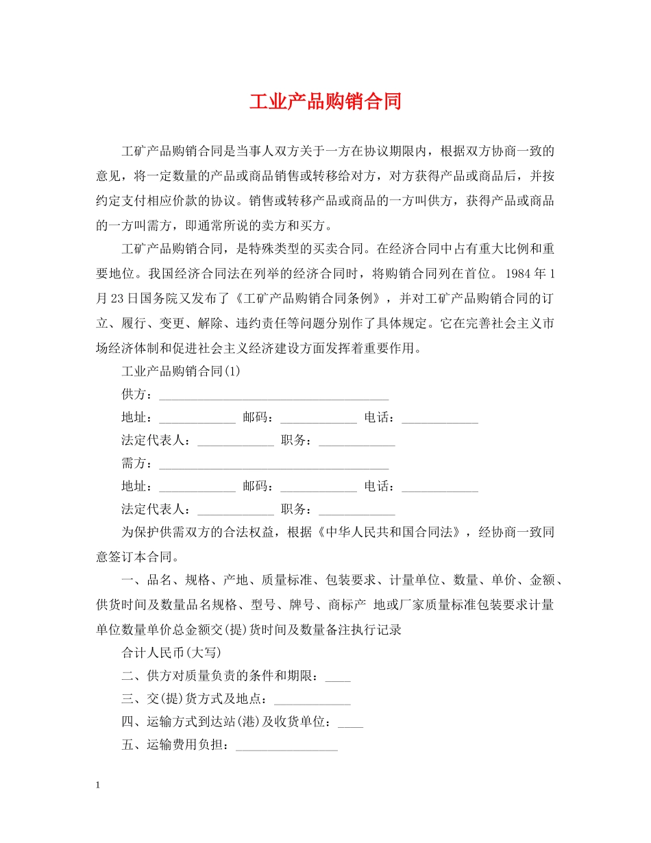 工业产品购销合同2 _第1页