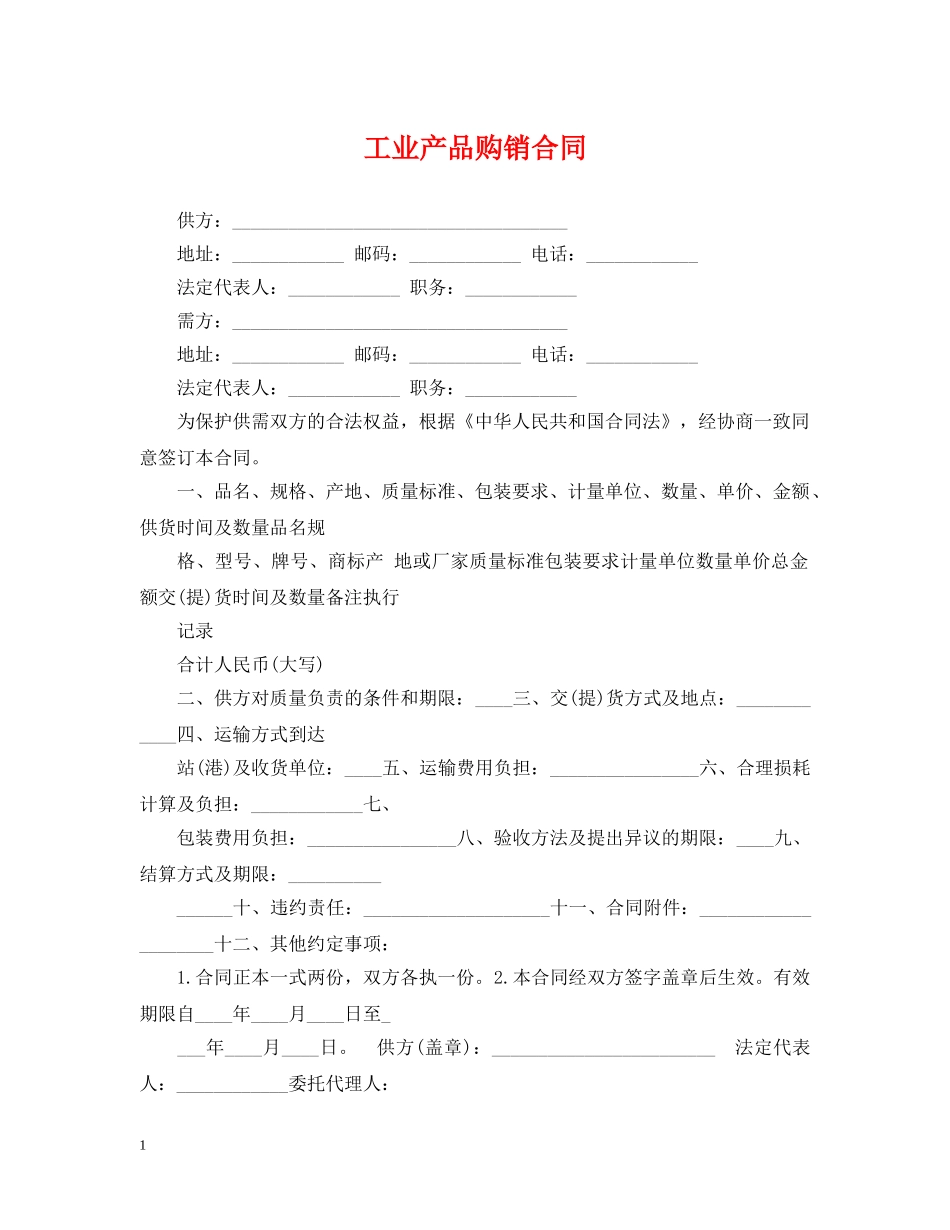 工业产品购销合同 _第1页