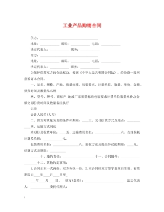 工业产品购销合同 