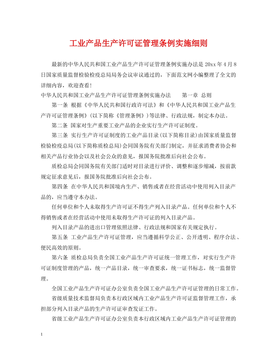 工业产品生产许可证管理条例实施细则 _第1页