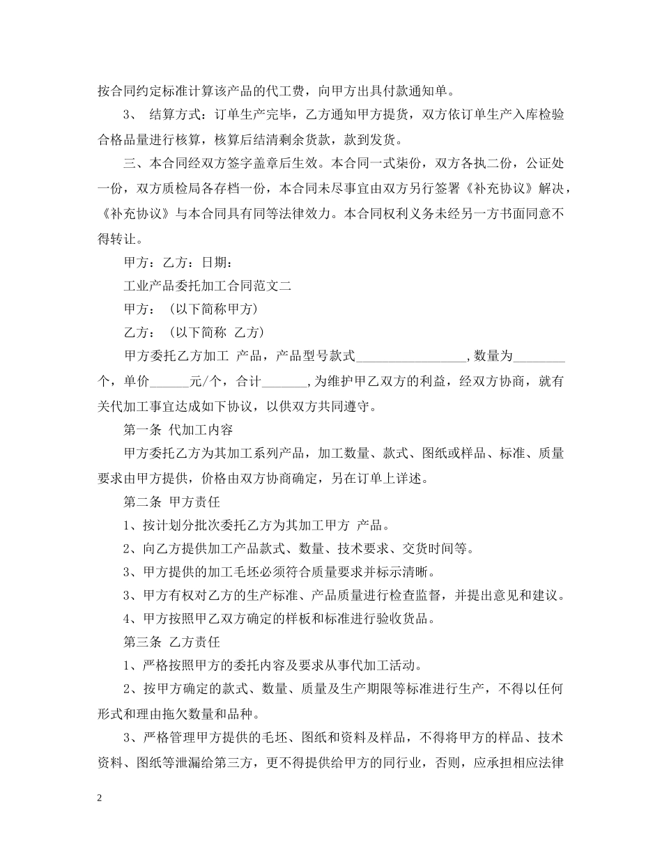 工业产品委托加工合同 _第2页