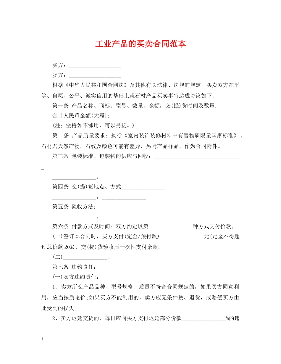工业产品的买卖合同范本 _第1页