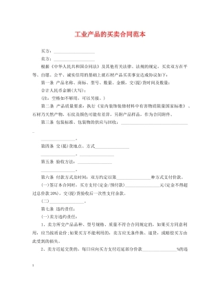 工业产品的买卖合同范本 