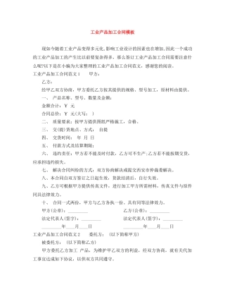 工业产品加工合同模板 