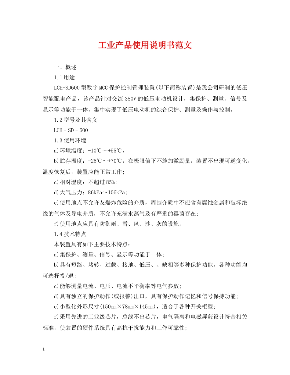 工业产品使用说明书范文 _第1页
