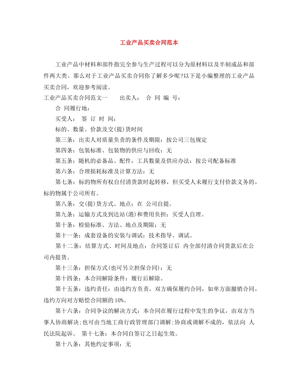 工业产品买卖合同范本 _第1页