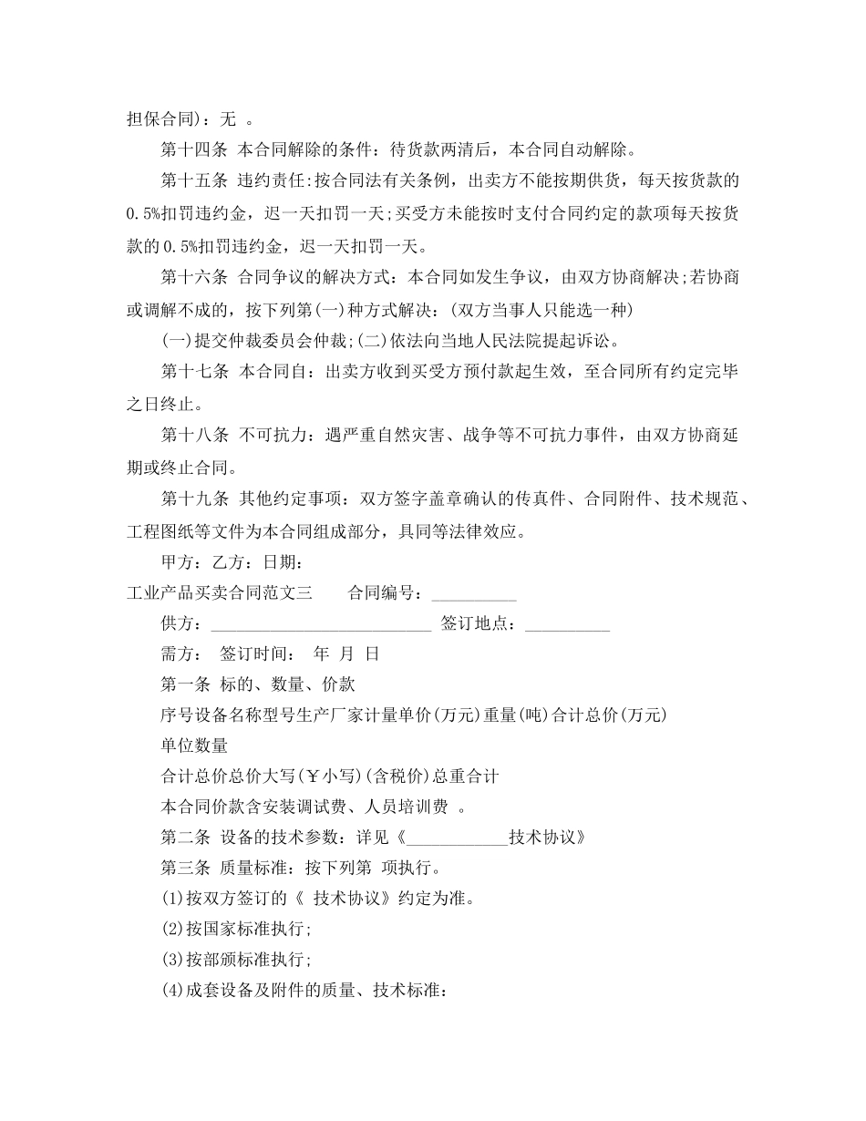 工业产品买卖合同范本 _第3页