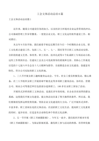 工会文体活动总结6篇