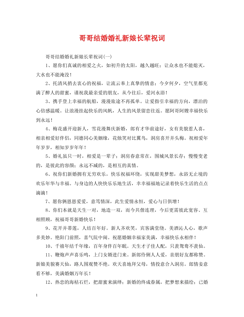 哥哥结婚婚礼新娘长辈祝词 _第1页