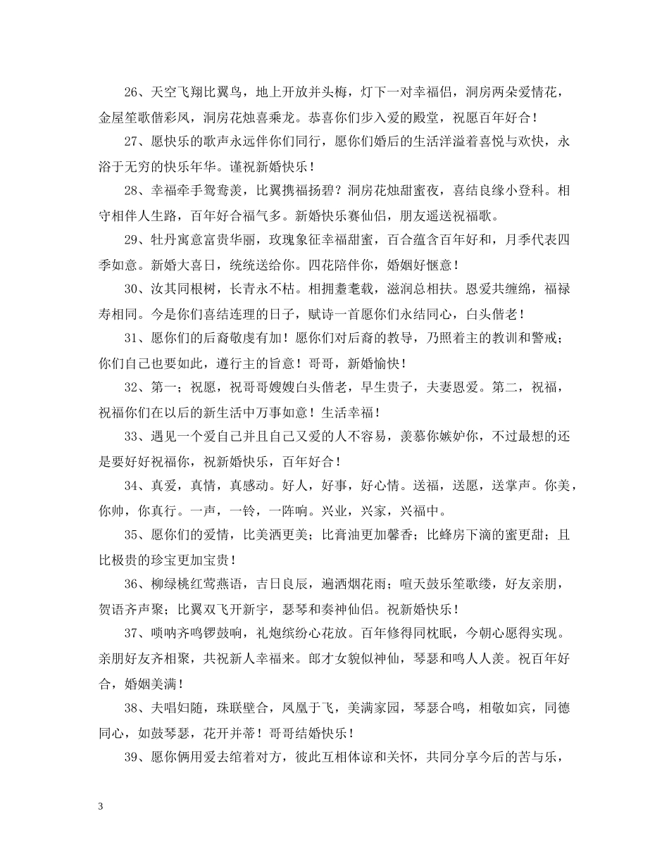 哥哥结婚婚礼新娘长辈祝词 _第3页