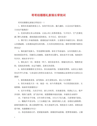 哥哥结婚婚礼新娘长辈祝词 