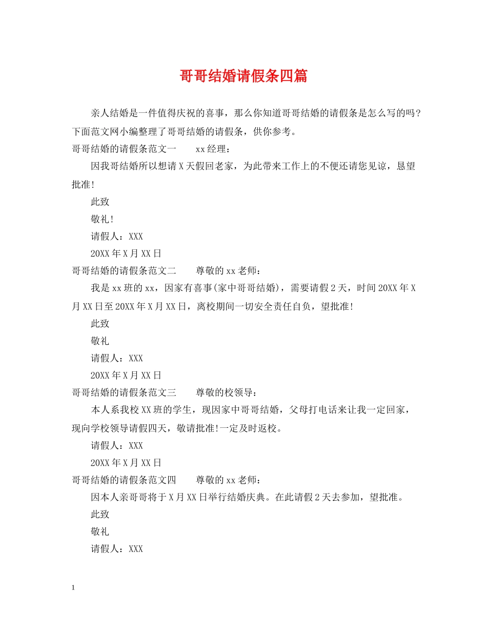 哥哥结婚请假条四篇 _第1页
