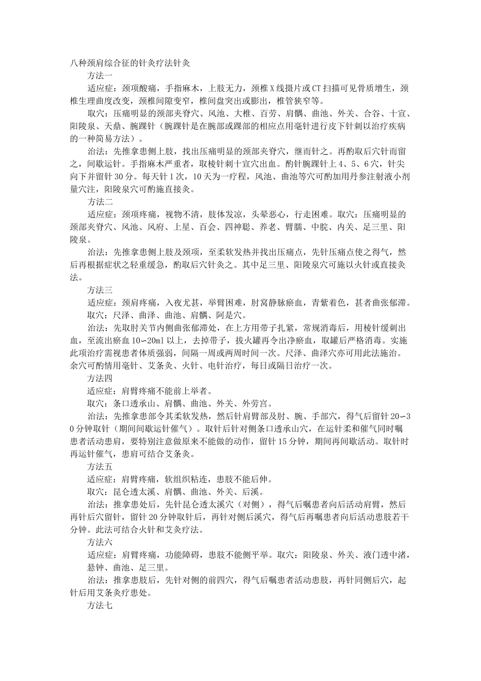 八种颈肩综合征的针灸疗法针灸_第1页