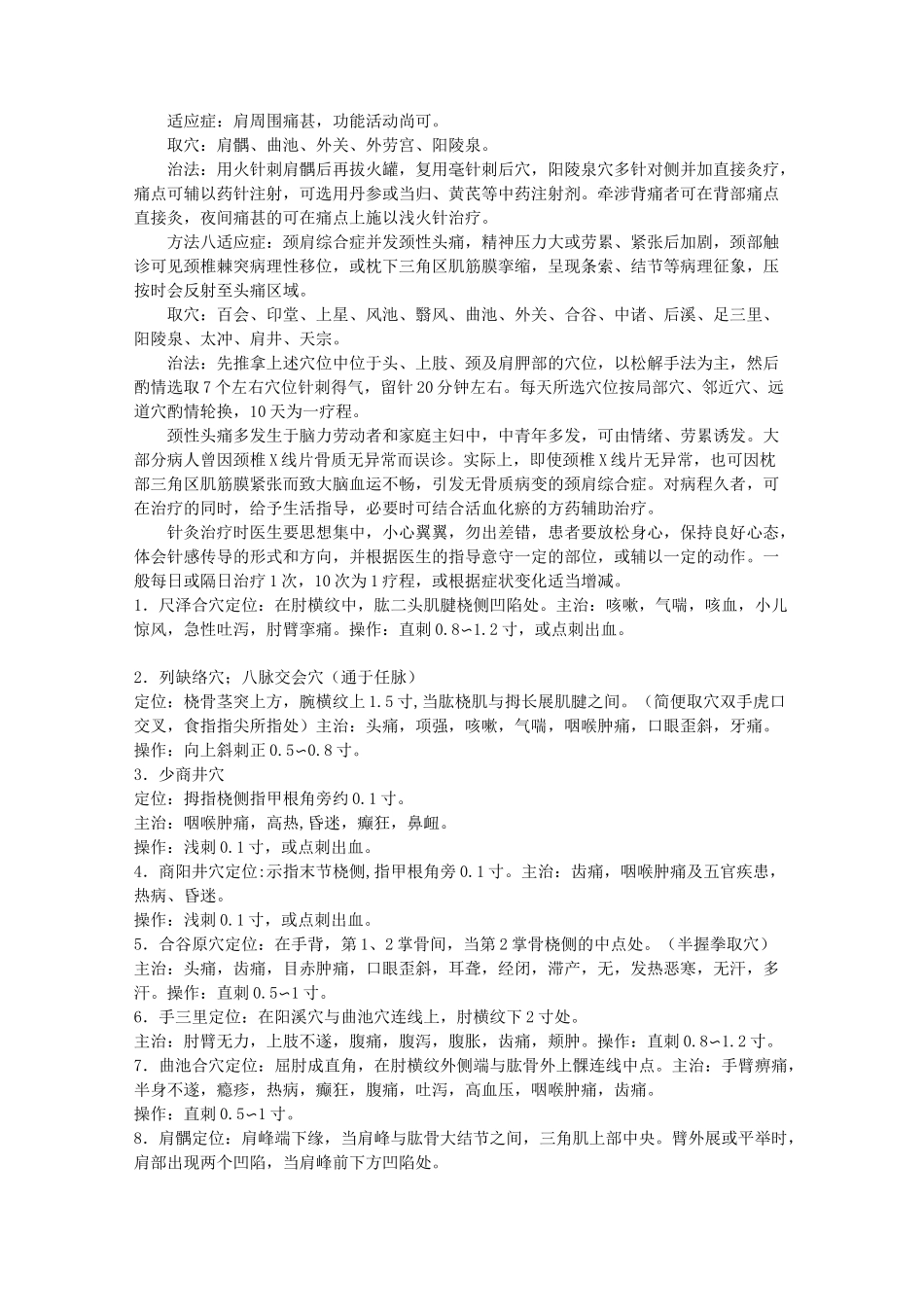 八种颈肩综合征的针灸疗法针灸_第2页